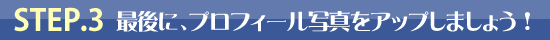 フェイスブックの始め方/プロフィール写真