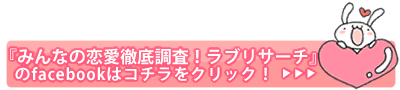 エルシーのフェイスブック登録/ラブリサーチのページを見る1