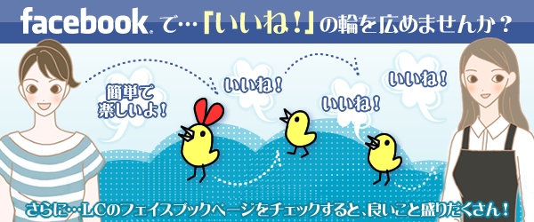 facebookで…「いいね!」の輪を広めませんか?