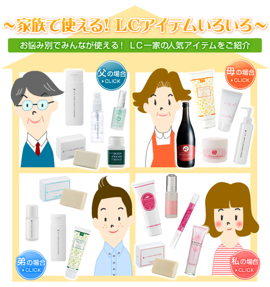 家族でLC/お悩み別で使えるアイテムいろいろ