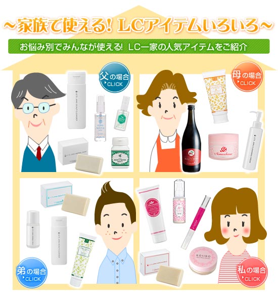 家族でLC/お悩み別で使えるアイテムいろいろ