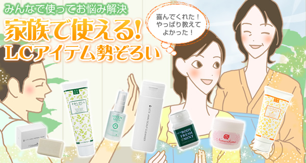 みんなで使ってお悩み解決 家族で使える!LCアイテム勢ぞろい