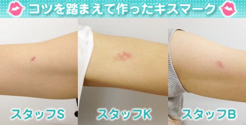 キスマークの付け方/実験結果画像