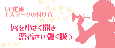 キスマークの付け方/実験結果からの持論