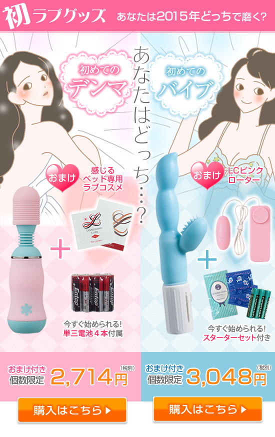 初ラブグッズ あなたは2015年どっちから磨く?