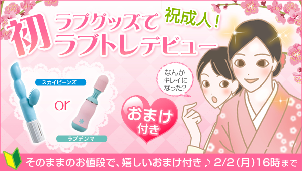 成人式のお祝い企画!大人の女性は知っている!?20歳からのLC流ラブトレ