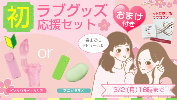春までに開花♪ラブグッズデビュー