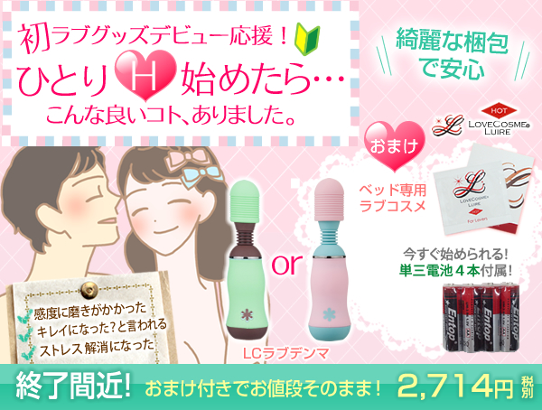 初ラブグッズ
