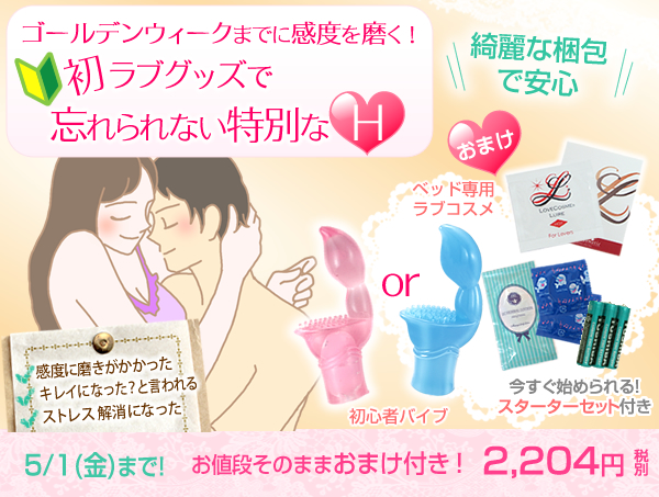 初ラブグッズ