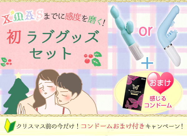 初ラブグッズ
