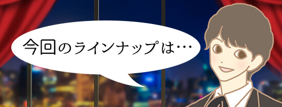今回のラインアップ