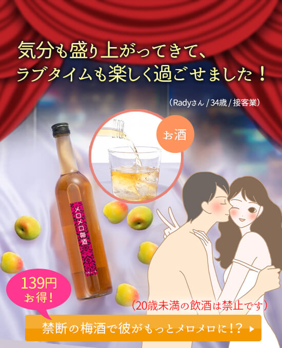 メロメロ梅酒(20歳未満の飲酒は禁止です)