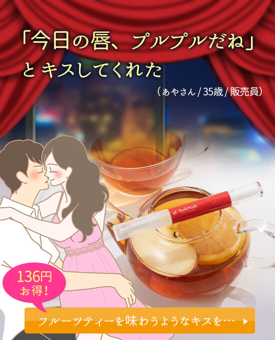 F ヌレヌレ・フルーツティーキッス