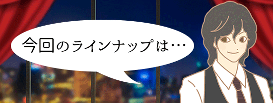 今回のラインアップ
