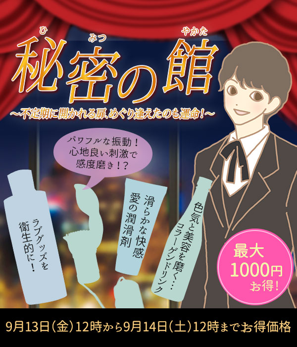 秘密の館