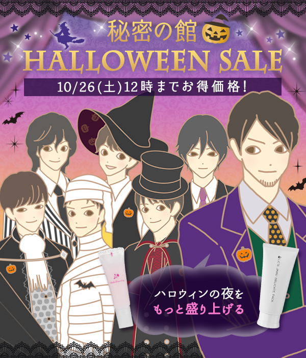 ハロウィンセール
