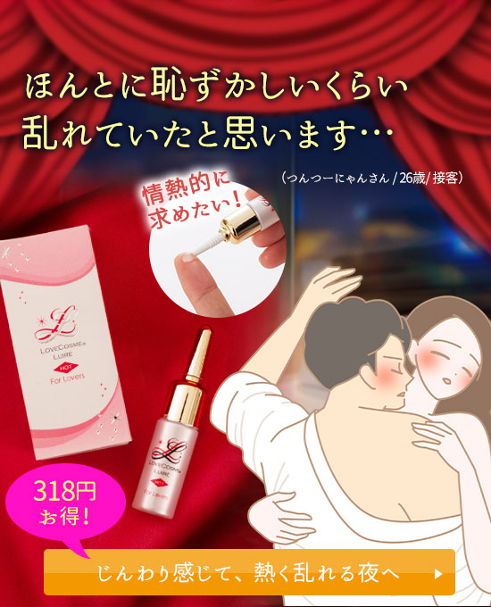 ラブコスメリュイール ホット