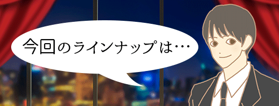 今回のラインアップ