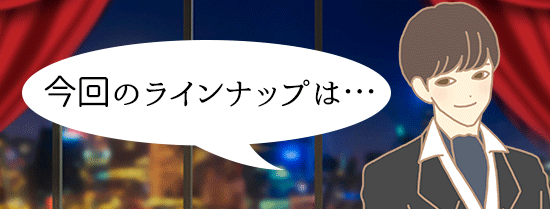 今回のラインアップ