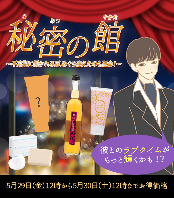 秘密のセール