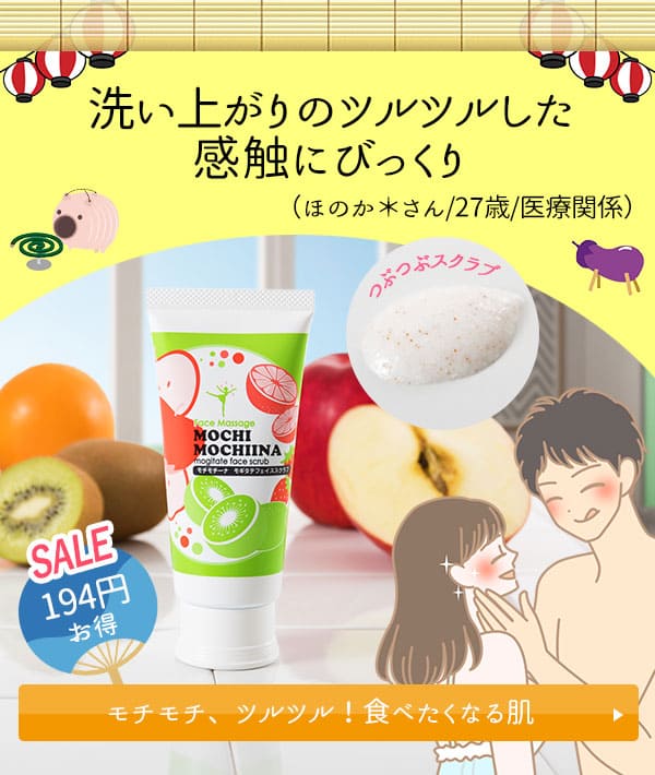 モチモチーナ モギタテフェイススクラブ フルーツミックス