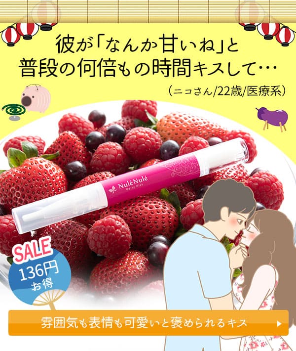 ヌレヌレ・ベリーキッス