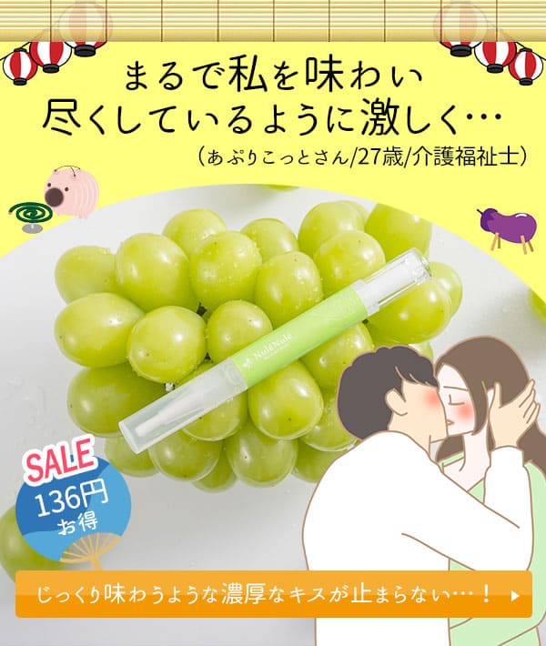 ヌレヌレ・マスカットキッス
