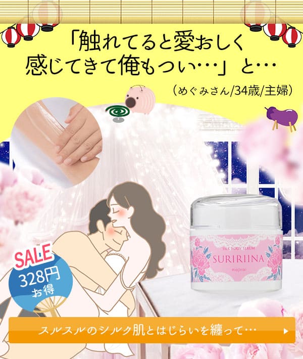 シルクボディセラム スリリーナ はじらい