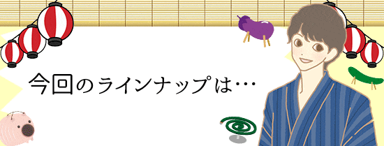 今回のラインアップ