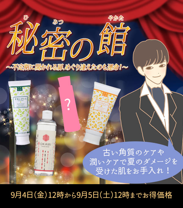 秘密の館