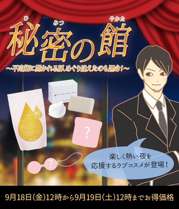 秘密のセール