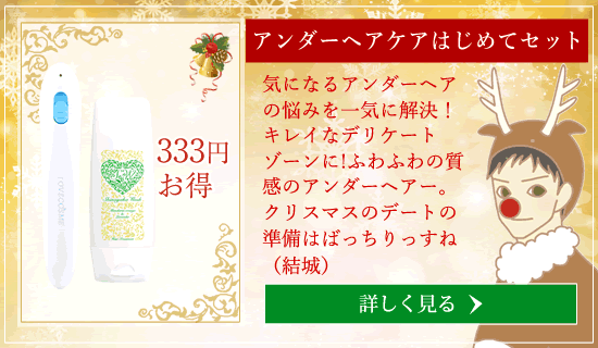 アンダーヘアケアセット