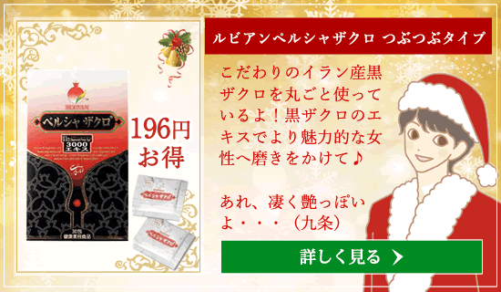 ルビアンペルシャザクロつぶつぶタイプ