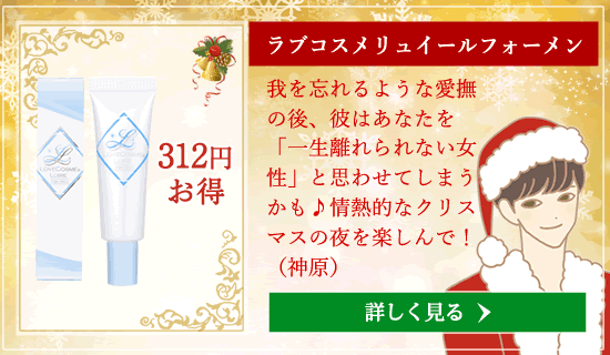 ラブコスメリュイールフォーメン