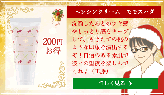 ヘンシンクリーム モモスハダ