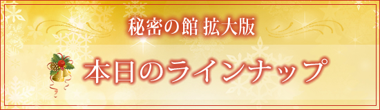 本日のラインナップ