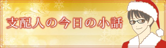 本日のラインナップ