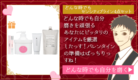 どんな時でもセンシティブライン4点セット