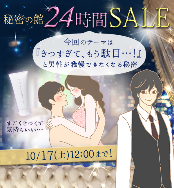 秘密のセール