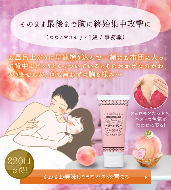 バストクリーム マシュマロピーチパイ