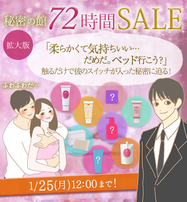秘密のセール