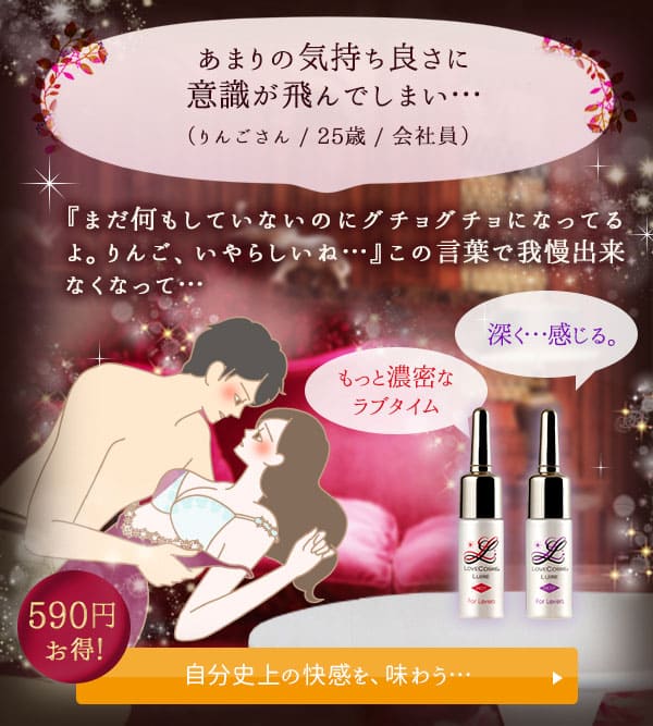 【SET】ラブコスメ 感じて乱れる2種類の快感セット