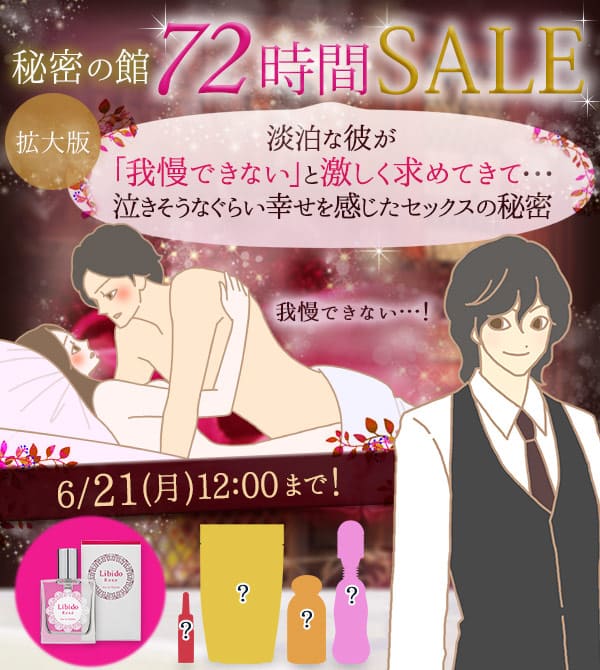 秘密のセール