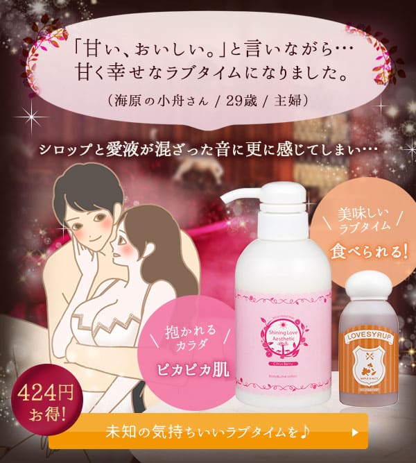 【SET】ずっと舐め合いたい♪美味しいカラダになる2点セット