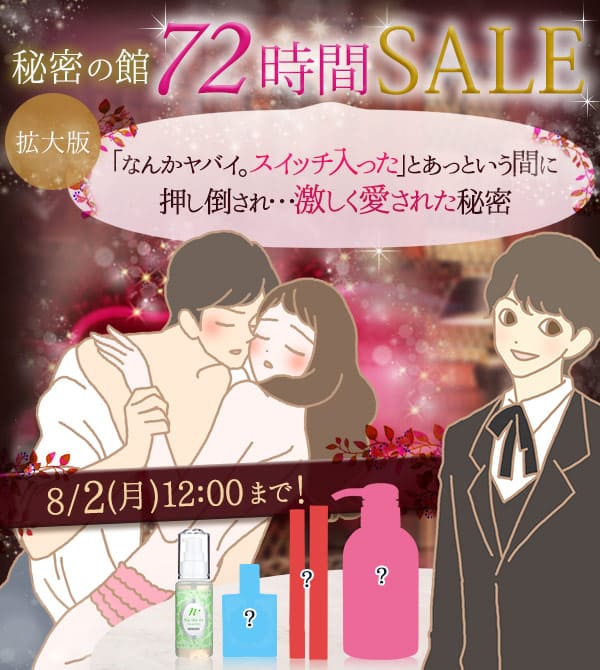 秘密のセール