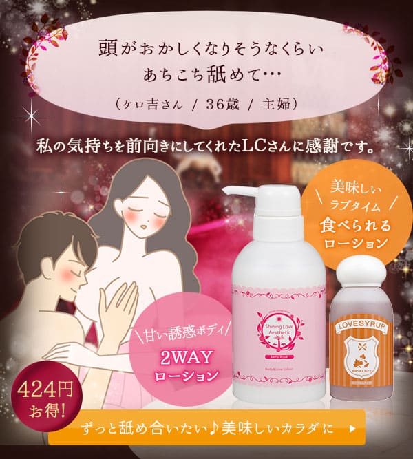 【SET】ずっと舐め合いたい♪美味しいカラダになる2点セット