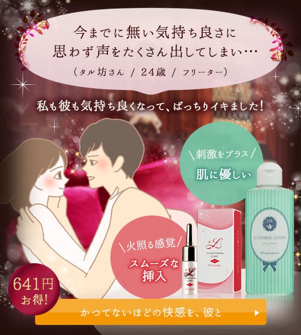 【SET】ラブコスメ リュイール ホット&LCハーバルローション
