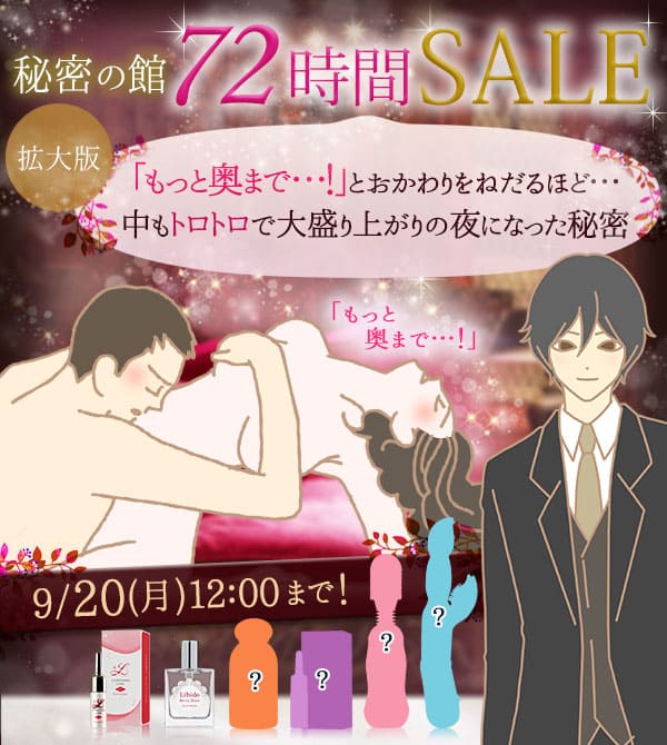 秘密のセール
