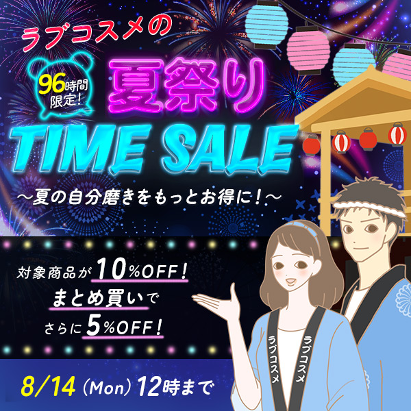 ラブコスメ TIME SALE