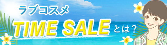 「ラブコスメ TIME SALE」とは?